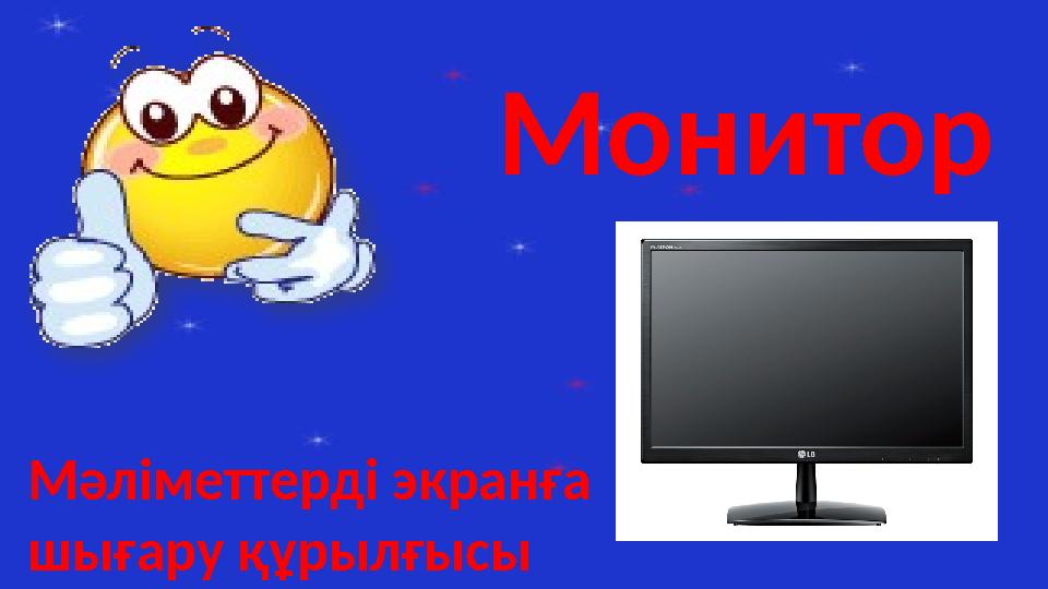 Монитор Мәліметтерді экранға шығару құрылғысы