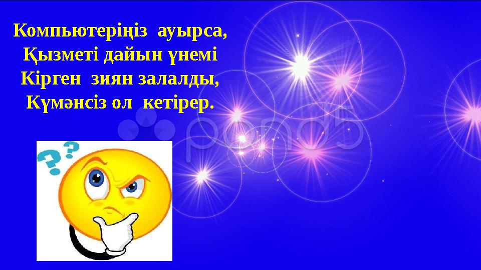 Компьютеріңіз ауырса, Қызметі дайын үнемі Кірген зиян залалды, Күмәнсіз ол кетірер.