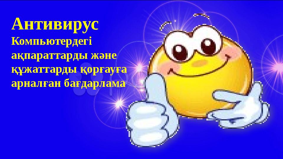 Антивирус Компьютердегі ақпараттарды және құжаттарды қорғауға арналған бағдарлама