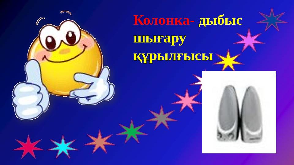 Колонка- дыбыс шығару құрылғысы