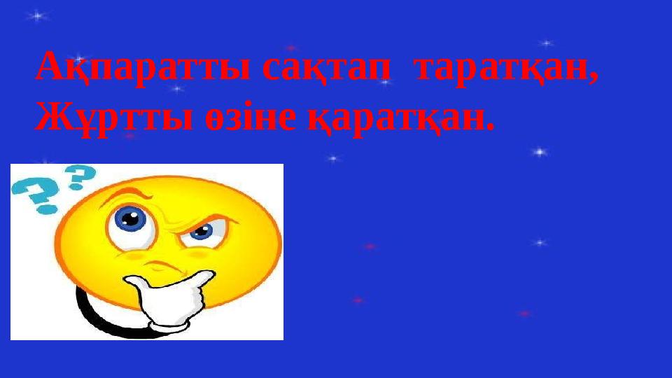 Ақпаратты сақтап таратқан, Жұртты өзіне қаратқан.