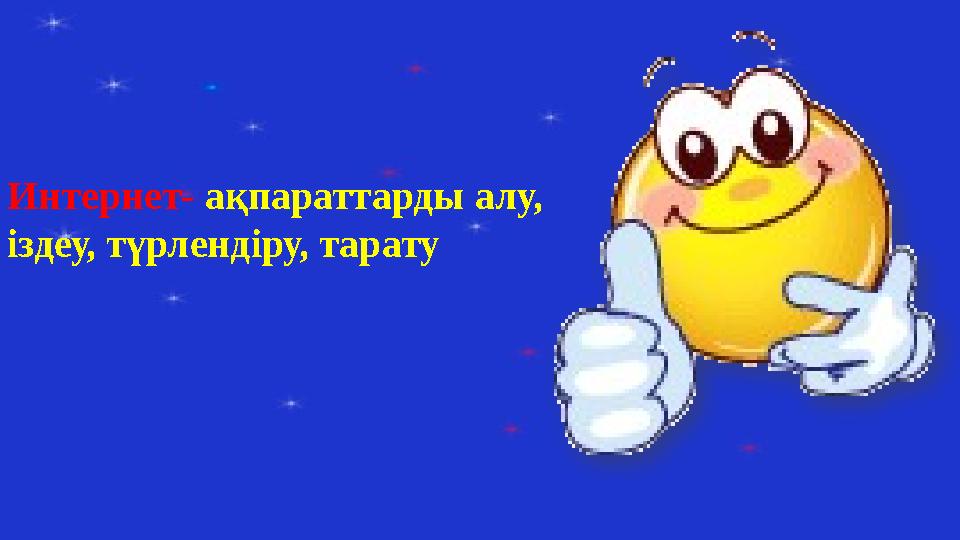 Интернет- ақпараттарды алу, іздеу, түрлендіру, тарату