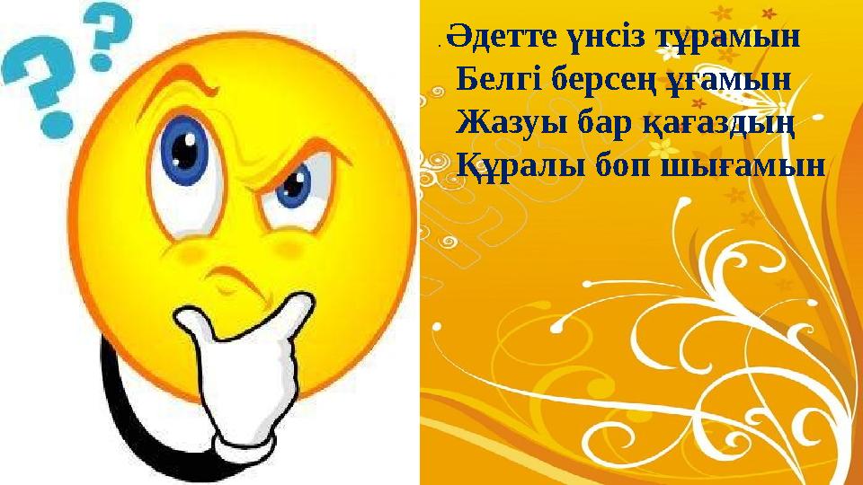 . Әдетте үнсіз тұрамын Белгі берсең ұғамын Жазуы бар қағаздың Құралы боп шығамын