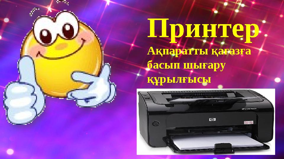 Принтер Ақпаратты қағазға басып шығару құрылғысы