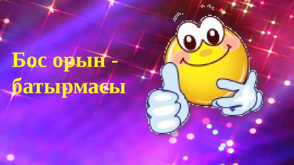 Бос орын - батырмасы