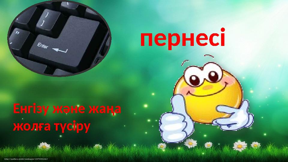 пернесі Енгізу және жаңа жолға түсіру