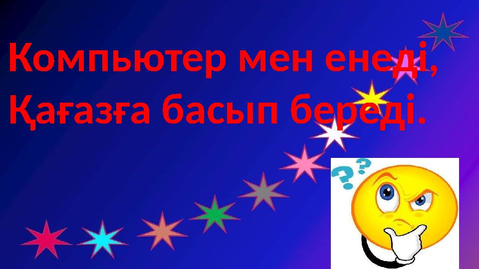 Компьютер мен енеді, Қағазға басып береді.