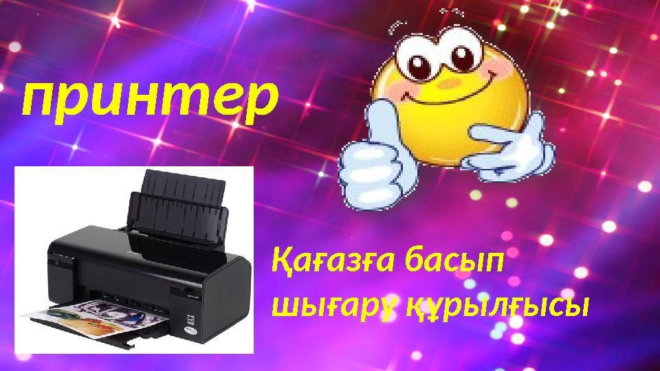 принтер Қағазға басып шығару құрылғысы