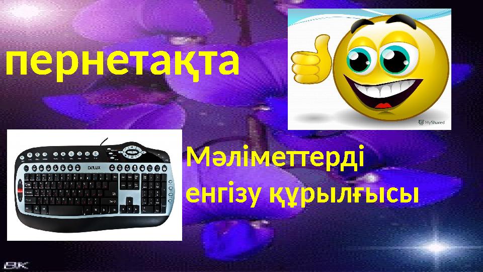 пернетақта Мәліметтерді енгізу құрылғысы