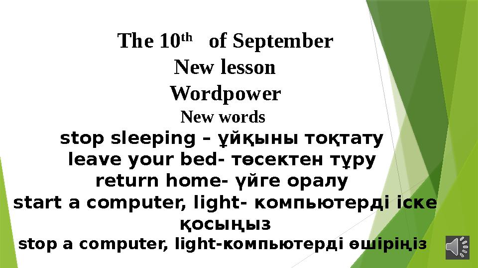 The 10 th of September New lesson Wordpower New words stop sleeping – ұйқыны тоқтату leave your bed- төсектен тұру