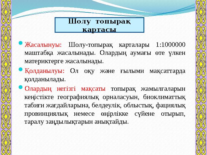  Жасалынуы: Шолу-топырақ карталары 1:1000000 маштабқа жасалынады. Олардың аумағы өте үлкен материктерге жасалынады.
