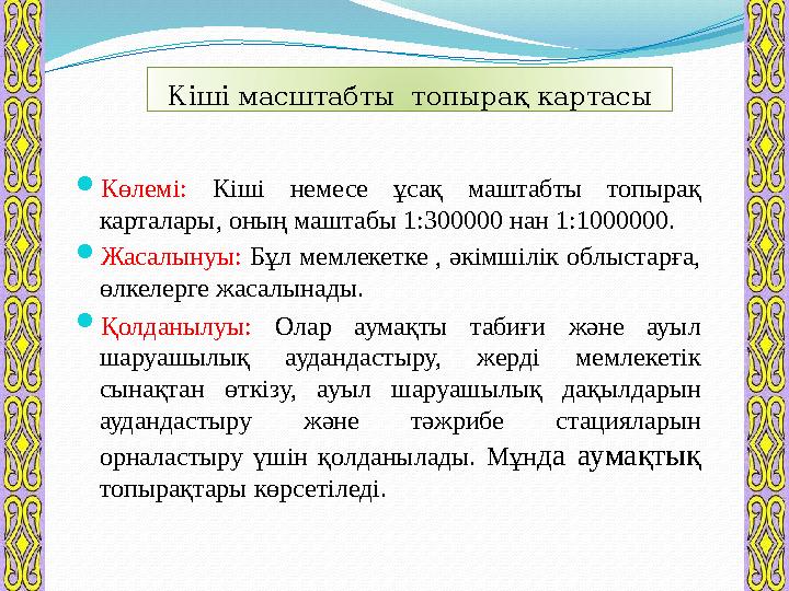 Кіші масштабты топырақ картасы  Көлемі: Кіші немесе ұсақ маштабты топырақ карталары, оның маштабы 1:300000 нан 1:100000