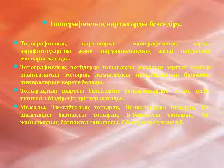  Топографиялық карталарды безенд і ру.  Топографиялық карталарға- топографиялық карта, аэрофототүсірілім және шаруашылық