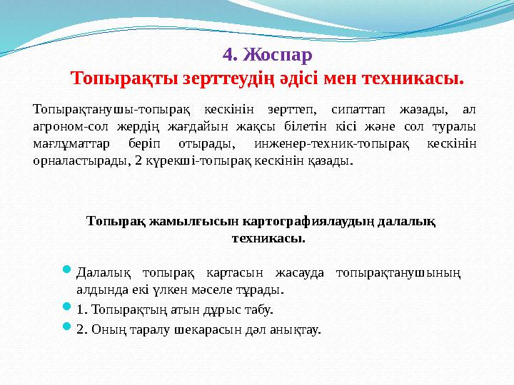 4. Жоспар Топырақты зерттеудің әдісі мен техникасы. Топырақ жамылғысын картографиялаудың далалық техникасы.  Далалық топырақ