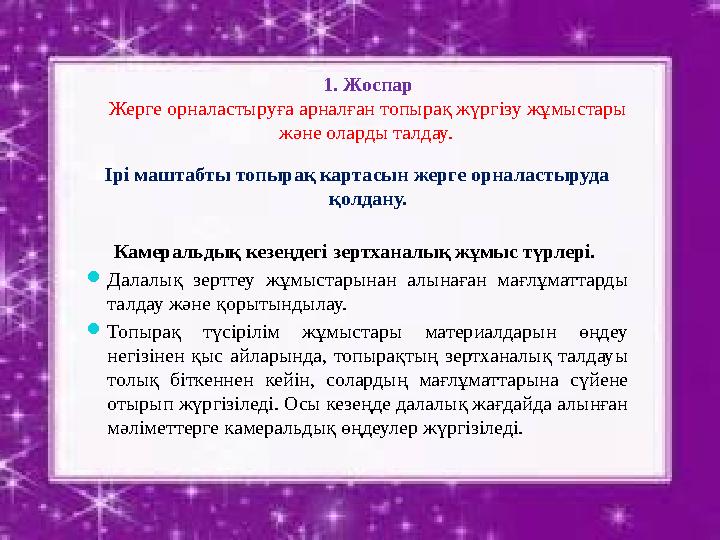 1 . Жоспар Жерге орналастыруға арналған топырақ жүргізу жұмыстары және оларды талдау. Ірі маштабты топырақ картасын жерге