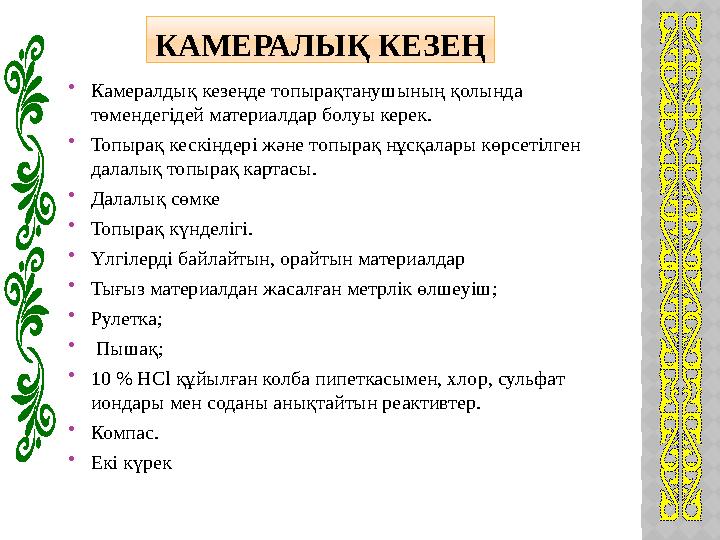 КАМЕРАЛЫҚ КЕЗЕҢ  Камералдық кезеңде топырақтанушының қолында төмендегідей материалдар болуы керек.  Топырақ кескіндері және
