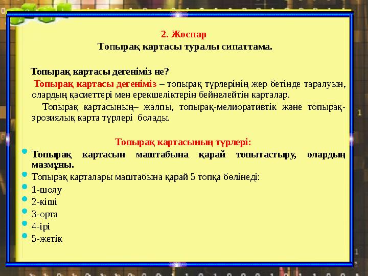 2 . Жоспар Топырақ картасы туралы сипаттама. Топырақ картасы дегеніміз не? Топырақ картасы дегеніміз – топыра