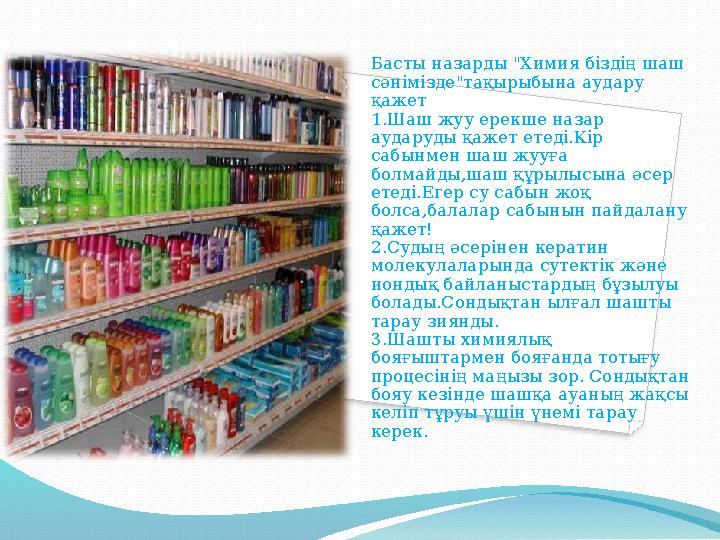 Басты назарды "Химия біздің шаш сәнімізде"тақырыбына аудару қажет 1.Шаш жуу ерекше назар аударуды қажет етеді.Кір сабынмен ш