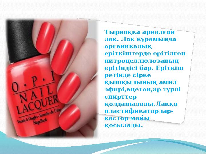 Тырнаққа арналған лак. Лак құрамында органикалық еріткіштерде ерітілген нитроцеллюлозаның ерітіндісі бар. Еріткіш ретінде