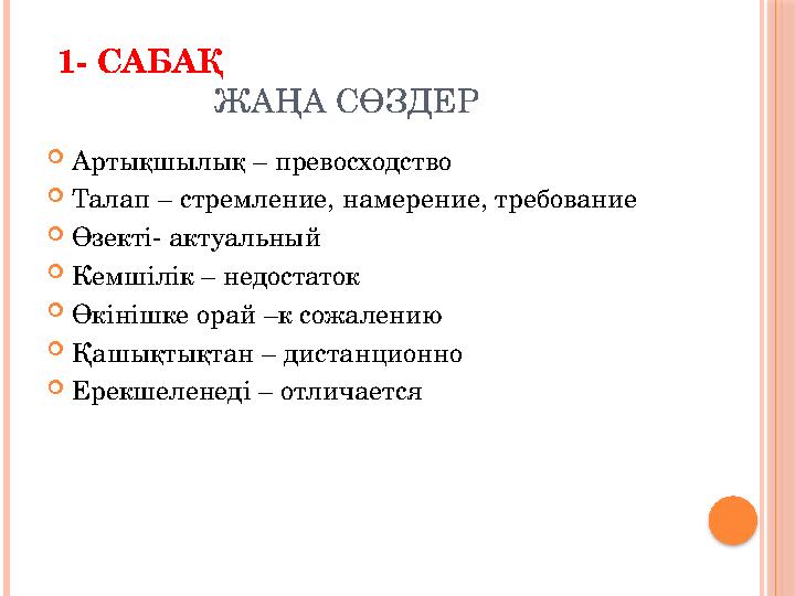 1- САБАҚ ЖАҢА СӨЗДЕР  Артықшылық – превосходство  Талап – стремление, намерение, требование  Өзекті- акту