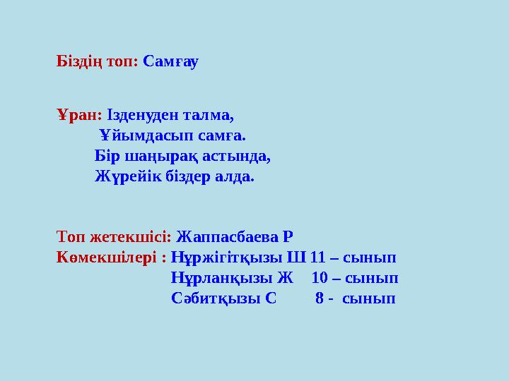 Біздің топ: Самғау Ұран: Ізденуден талма, Ұйымдасып самға. Бір шаңырақ астында, Жүрейік біздер