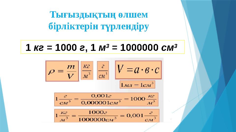 1 кг = 1000 г , 1 м 3 = 1000000 см 3 Тығыздықтың өлшем бірліктерін түрлендіру