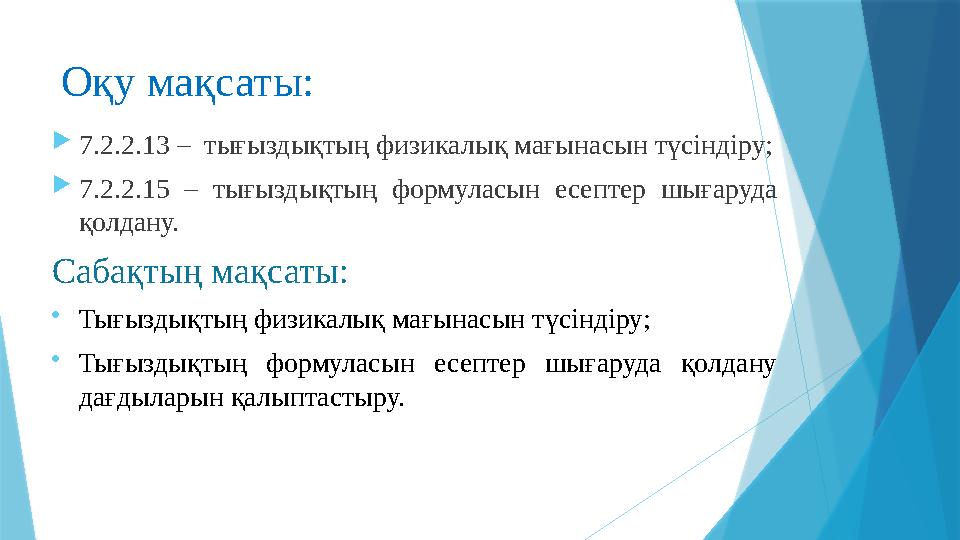 Оқу мақсаты:  7.2.2.13 – тығыздықтың физикалық мағынасын түсіндіру;  7.2.2.15 – тығыздықтың формуласын есептер шығаруда