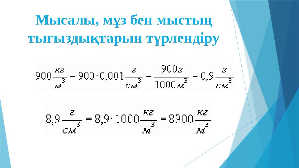 Мысалы, мұз бен мыстың тығыздықтарын түрлендіру
