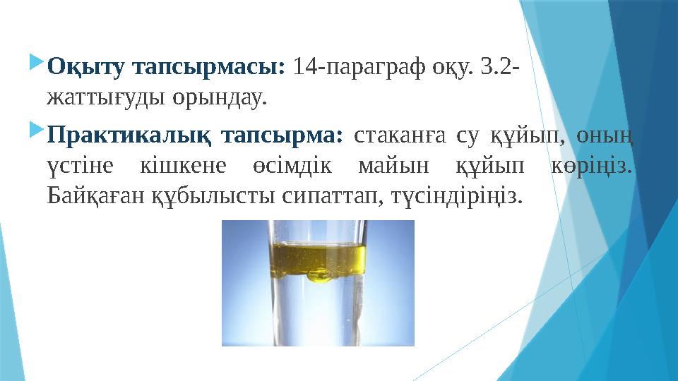  Оқыту тапсырмасы: 14-параграф оқу. 3.2- жаттығуды орындау.  Практикалық тапсырма: стаканға су құйып, оның үстіне кіш