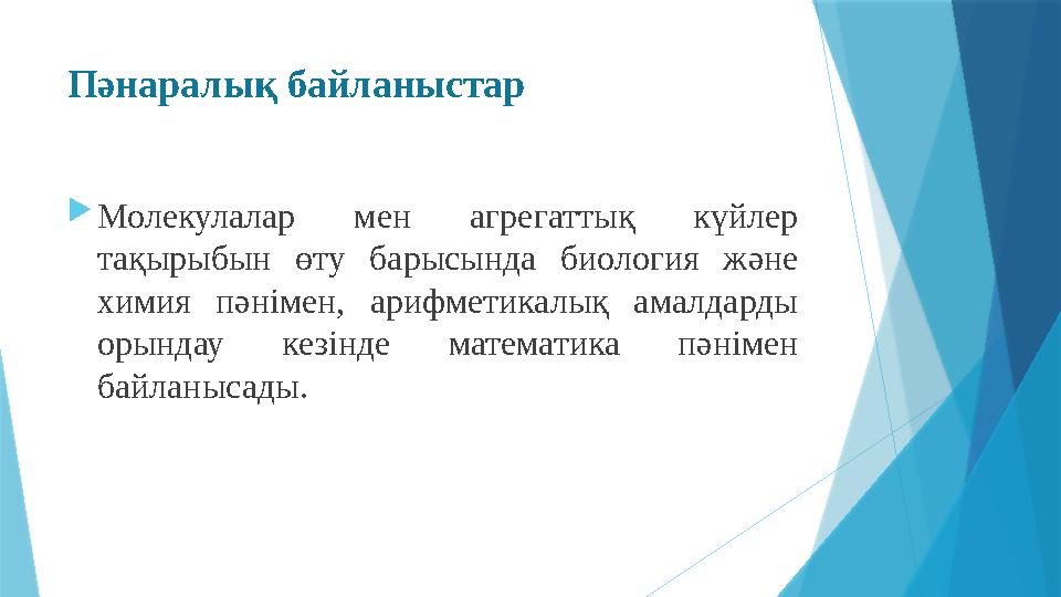 Пәнаралық б айланыстар  Молекулалар мен агрегаттық күйлер тақырыбын өту барысында биология және химия пәнімен, ариф