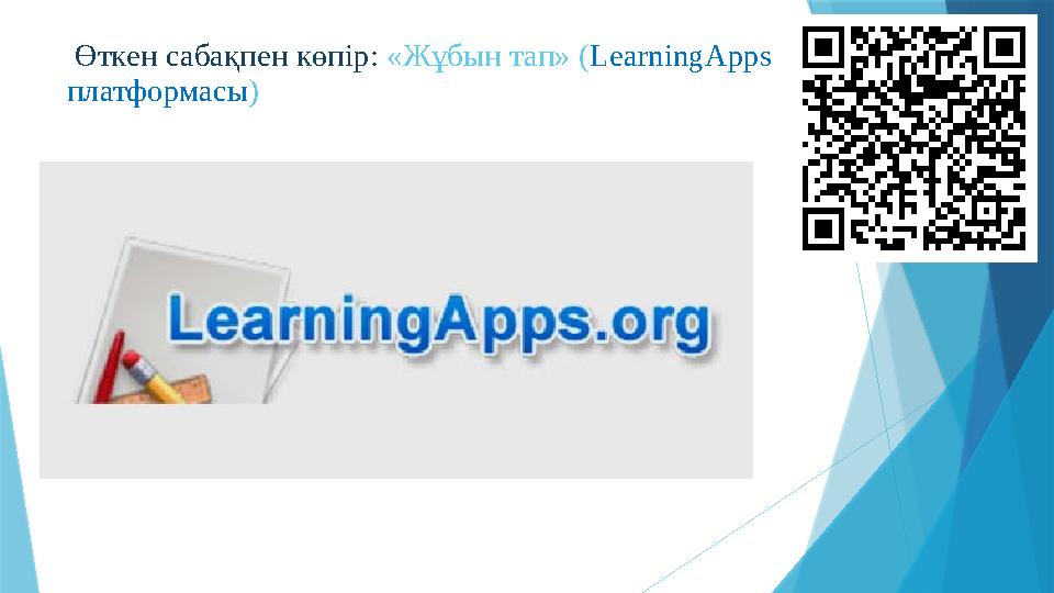 Өткен сабақпен көпір : «Жұбын тап» ( LearningApps платформасы )