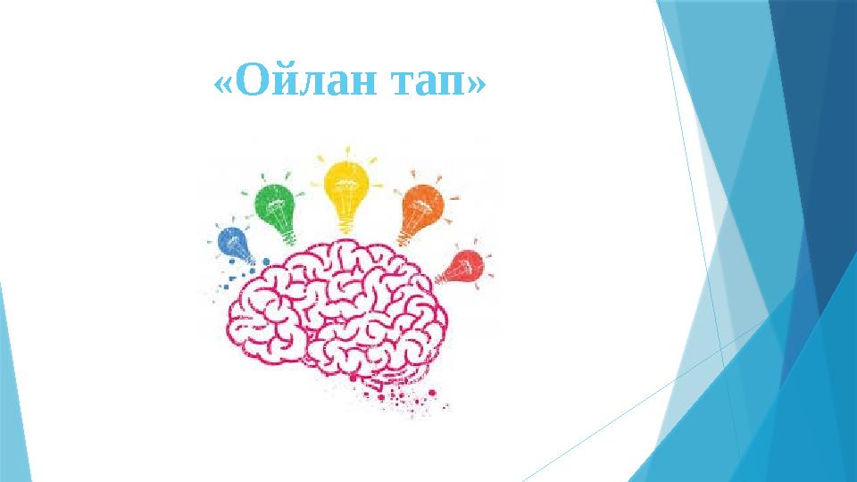 « Ойлан тап »