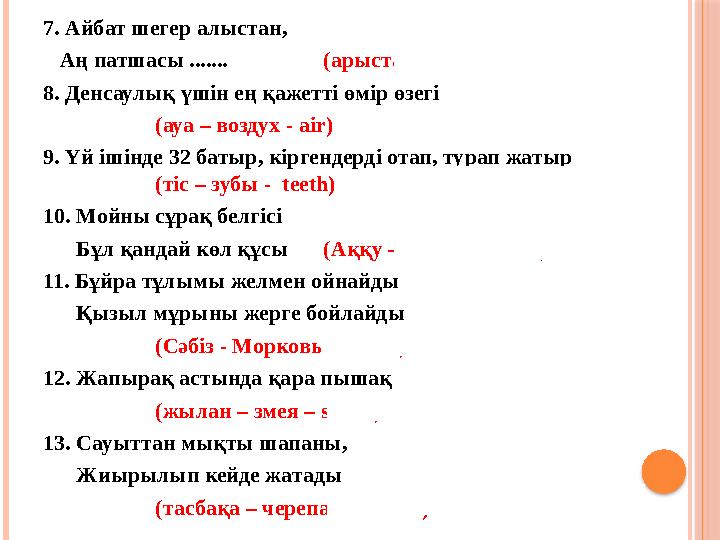 7. Айбат шегер алыстан, Аң патшасы ....... (арыстан - лев - Lion) 8. Денсаулық үшін ең қажетті өмір өзегі (ауа – воздух - а