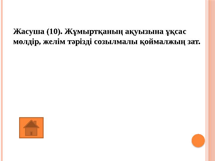 Жасуша (10). Жұмыртқаның ақуызына ұқсас мөлдір, желім тәрізді созылмалы қоймалжың зат. (Цитоплазма)