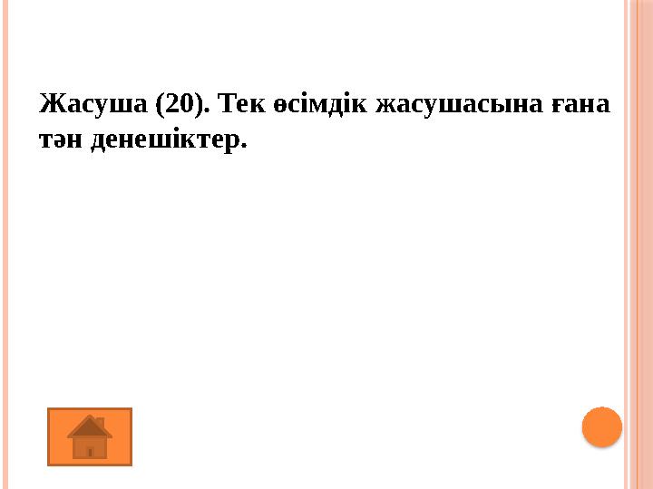 Жасуша (20). Тек өсімдік жасушасына ғана тән денешіктер. (Пластидтер)