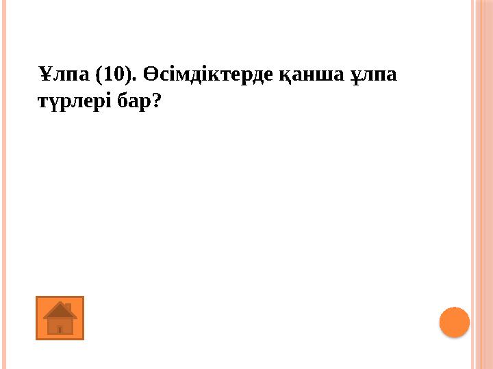 Ұлпа (10). Өсімдіктерде қанша ұлпа түрлері бар? 6 (алты)