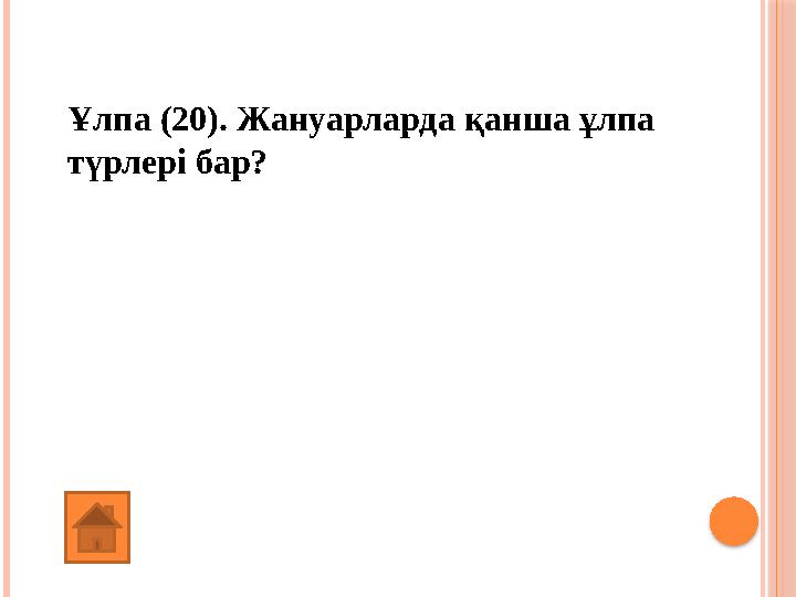 Ұлпа (20). Жануарларда қанша ұлпа түрлері бар? 4 (төрт)