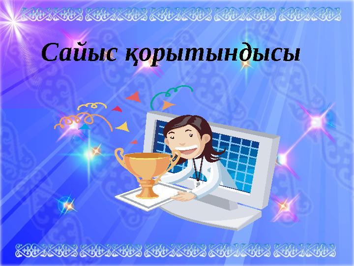 Сайыс қорытындысы