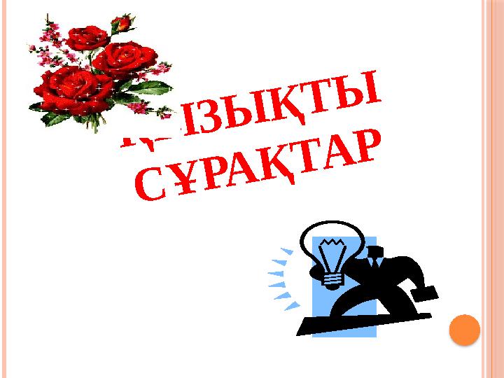 Қ Ы З Ы Қ Т Ы С Ұ Р А Қ Т А Р
