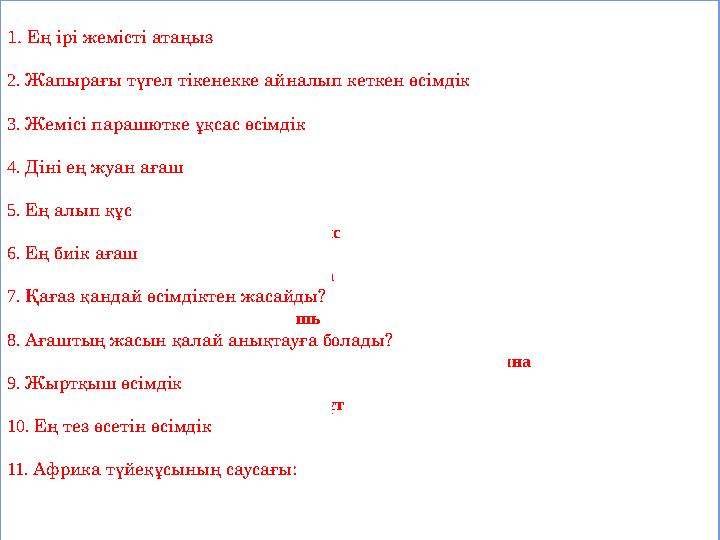 1. Ең ірі жемісті атаңыз асқабақ 2. Жапырағы түгел тікенекке айналып кеткен өсімдік кактус