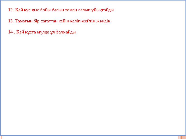 12. Қай құс қыс бойы басын төмен салып ұйықтайды жарқанат 13. Тамағын бір сағаттан кейін келіп жейтін жәндік өрмекші