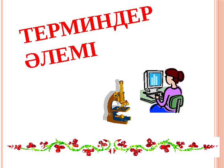 Т Е Р М И Н Д Е Р Ә Л Е М І