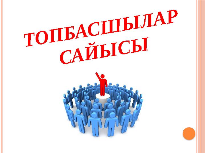 Т О П Б А С Ш Ы Л А Р С А Й Ы С Ы