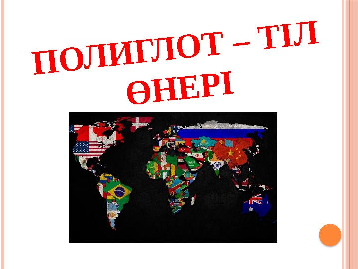 П О Л И Г Л О Т – Т І Л Ө Н Е Р І