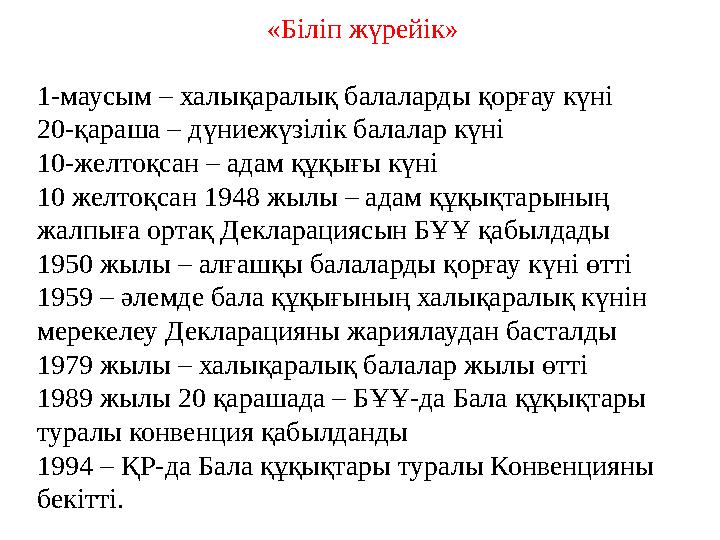 «Біліп жүрейік» 1-маусым – халықаралық балаларды қорғау күні 20-қараша – дүниежүзілік балалар күні 10-желтоқсан – адам құқығы кү