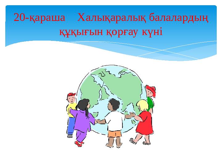 20-қараша Халықаралық балалардың құқығын қорғау күні
