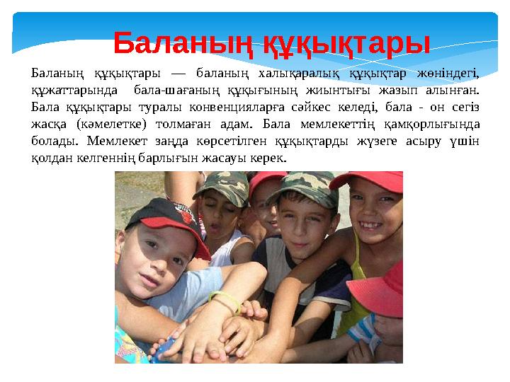 Баланың құқықтары Баланың құқықтары — баланың халықаралық құқықтар жөнiндегi, құжаттарында бала-шағаның құқығының ж