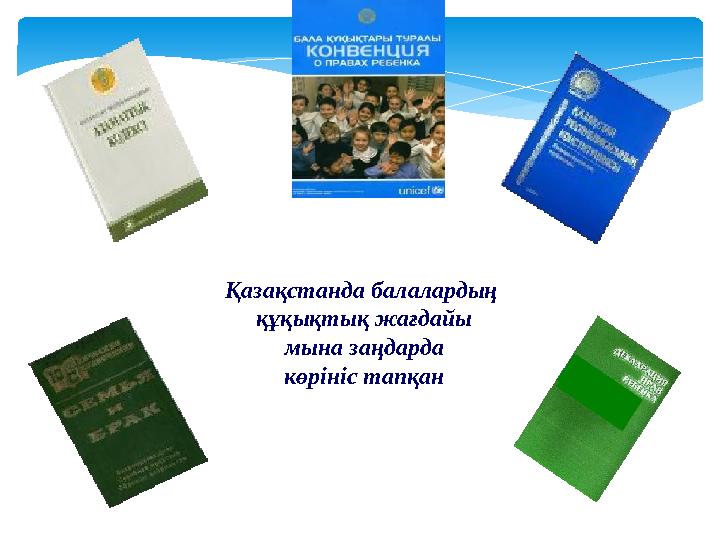 Қазақстанда балалардың құқықтық жағдайы мына заңдарда көрініс тапқан