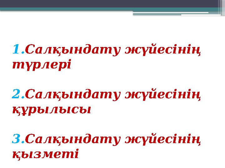 1 . Салқындату жүйесінің түрлері 2. Салқындату жүйесінің құрылысы 3. Салқындату жүйесінің қызметі