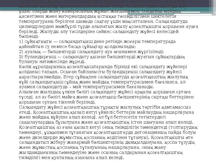 Салқындату жүйесі ыстық газдармен жанасудан немесе үйкеліс әсерінен қызатын цилиндр қабырғаларынан және басқа бөлшектерден жылу